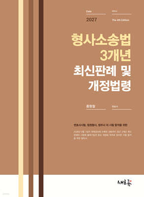 2027 형사소송법 3개년 최신판례 및 개정법령(4판)