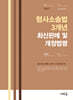 2027 형사소송법 3개년 최신판례 및 개정법령(4판)