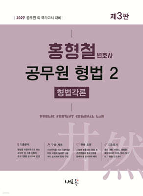 2027 홍형철 공무원 형법 2 형법각론(3판)
