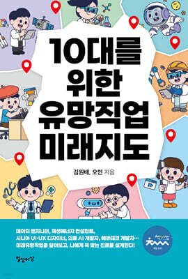10대를 위한 유망직업 미래지도