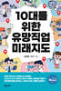 10대를 위한 유망직업 미래지도