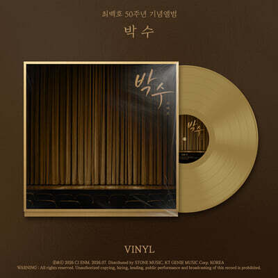 최백호 - 50주년 기념앨범 〈박수〉 [골드 컬러 LP]