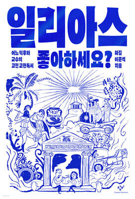 일리아스 좋아하세요? (큰글자도서)