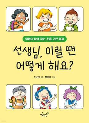 선생님, 이럴 땐 어떻게 해요?