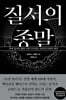 질서의 종말