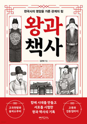 왕과 책사