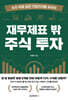 재무제표 밖 주식 투자