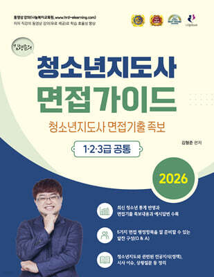 2026 김형준 청소년지도사 면접가이드 1·2·3급