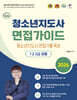 2026 김형준 청소년지도사 면접가이드 1·2·3급