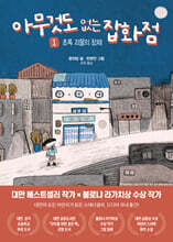 아무것도 없는 잡화점 1