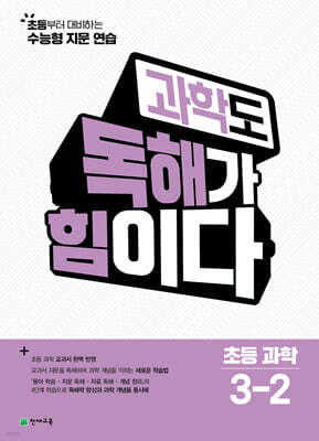 과학도 독해가 힘이다 초등 과학 3-2 (2026년)