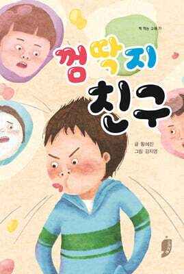 껌딱지 친구