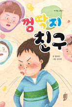 껌딱지 친구