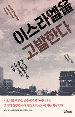 이스라엘을 고발한다