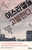 이스라엘을 고발한다