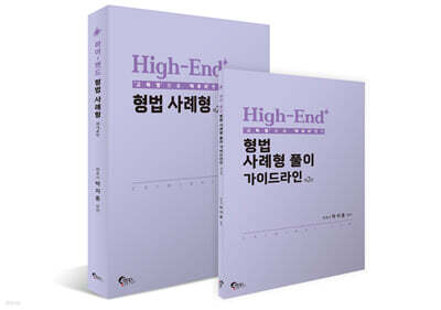 High-End 형법 사례형