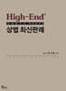 High-End 상법 최신판례
