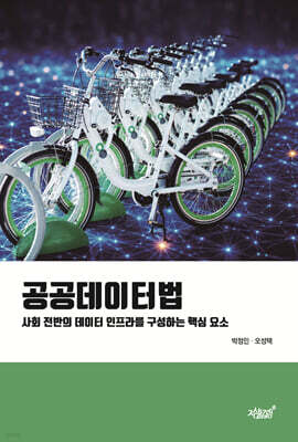 공공데이터법