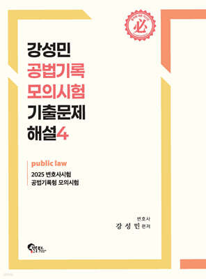 강성민 공법기록 모의시험 기출문제 해설 4