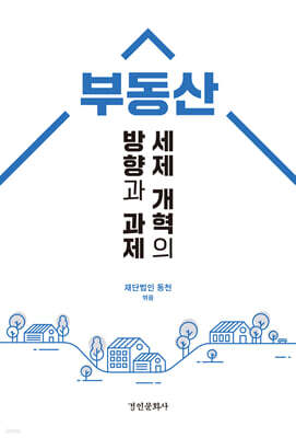 부동산 세제 개혁의 방향과 과제