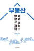 부동산 세제 개혁의 방향과 과제