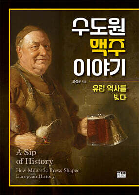 수도원 맥주 이야기