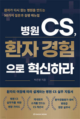 병원 CS, 환자 경험으로 혁신하라