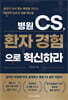병원 CS, 환자 경험으로 혁신하라