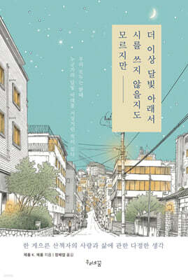 더 이상 달빛 아래서 시를 쓰지 않을지도 모르지만