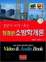 정답이 씨익~ 웃는 정경문 소방학개론