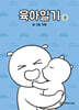 육아일기 6