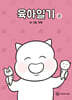 육아일기 5