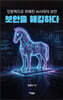 보안을 해킹하다
