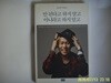 해냄출판사.임윤택 / 안 된다고 하지 말고 아니라고 하지 말고 (임윤택 에세이) 초판 - 정보란참조