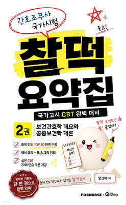 간호조무사 국가시험 찰떡 요약집 VOL.2