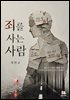 죄를 사는 사람