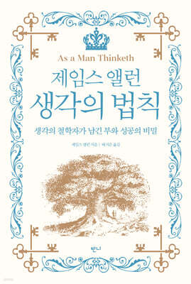 제임스 앨런 생각의 법칙