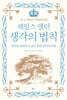 제임스 앨런 생각의 법칙