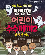바로 알고, 바로 쓰는 빵빵한 어린이 수수께끼 2 숨겨진 비밀편