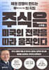 주식은 미국의 전략을 따라 움직인다