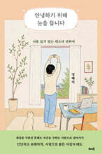 안녕하기 위해 눈을 뜹니다