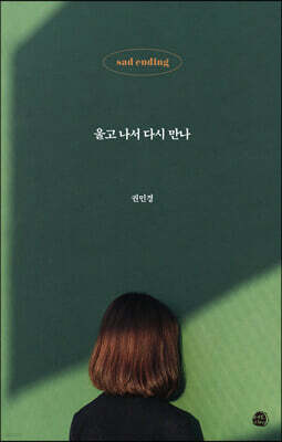 울고 나서 다시 만나