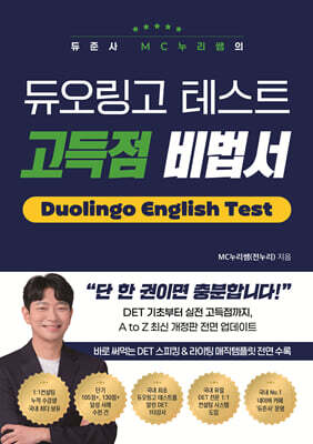 듀준사 MC누리쌤의 듀오링고 테스트 고득점 비법서