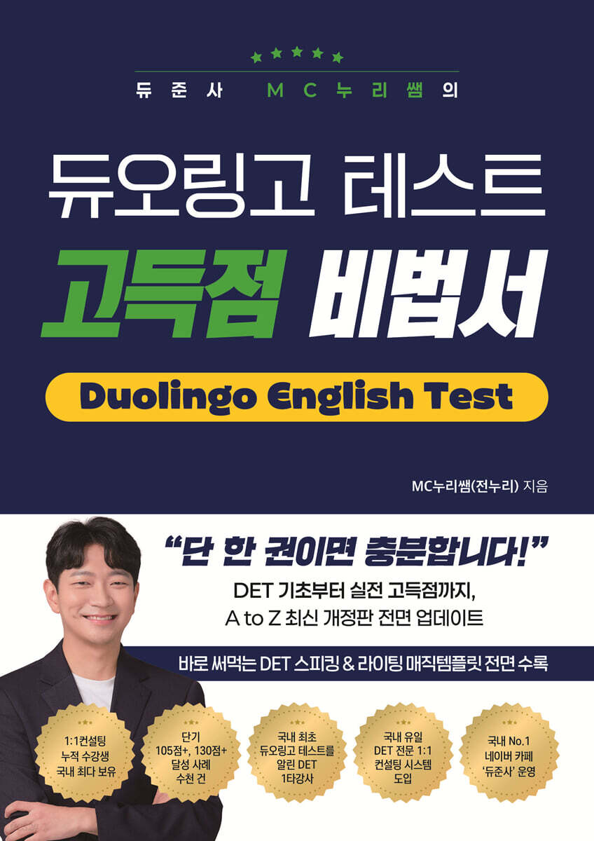 듀준사 MC누리쌤의 듀오링고 테스트 고득점 비법서