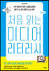 처음 읽는 미디어 리터러시