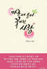 마흔세 송이 꽃이 된 사랑