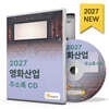 2027 영화산업 주소록 CD