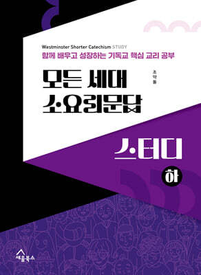 모든 세대 소요리문답 스터디 (하)