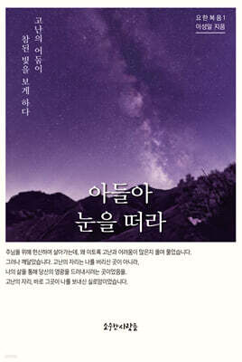 아들아 눈을 떠라