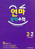 연마 중학 수학 2-2 (2026년)